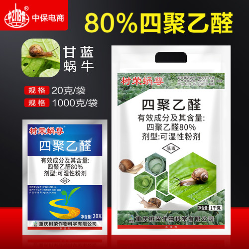 80%四聚乙醛粉剂杀虫剂