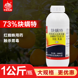 炔螨特73%快螨特炔滿特決螨特柑橘果樹紅蜘蛛葉螨殺螨劑農藥1公斤