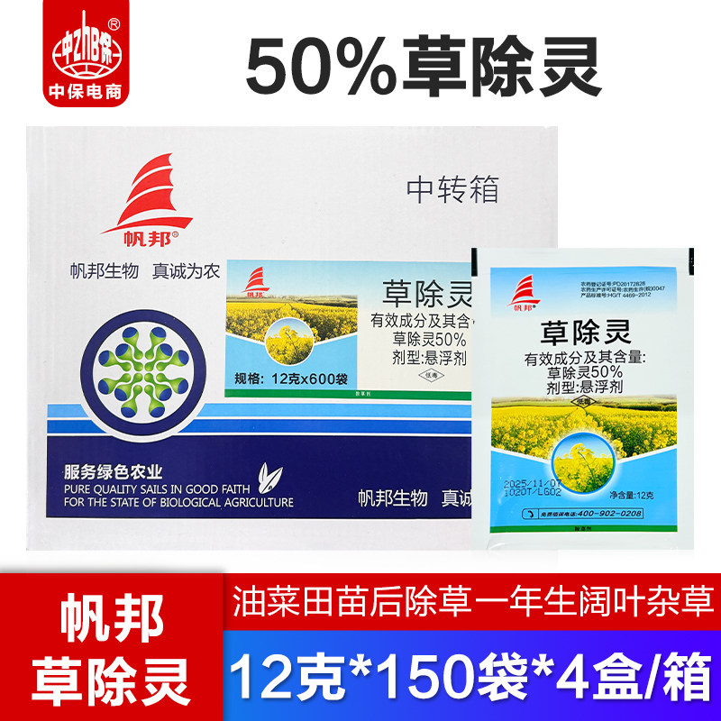 帆邦 50%草除灵油菜田地专用苗后除杂草阔叶猪秧秧除草剂12g