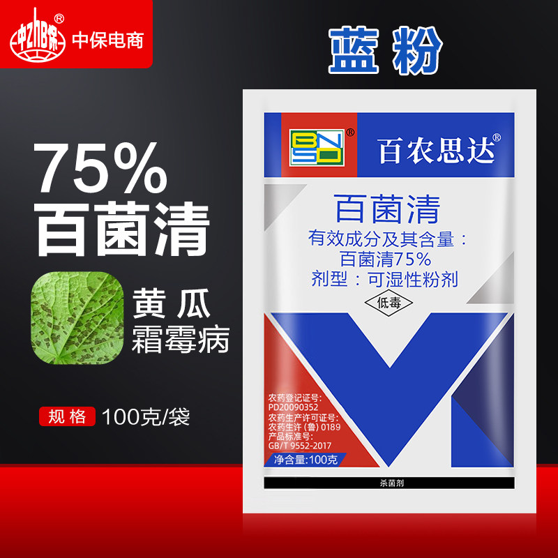 百农思达75%百菌清蓝粉蔬菜黄瓜霜霉病菌百清杀菌剂专用农药