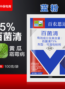 百农思达75%百菌清蓝粉蔬菜黄瓜霜霉病菌百清杀菌剂专用农药