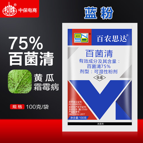 百农思达75%百菌清蓝粉蔬菜黄瓜霜霉病菌百清杀菌剂专用农药
