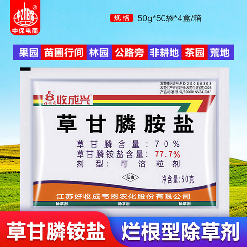 77.7%草甘膦铵盐除草剂收成兴