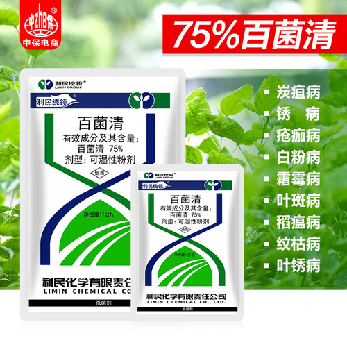 利民75%百菌清叶斑药多肉月季