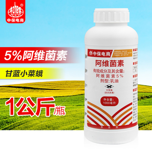 中保5%阿维菌素茵素 蔬菜甘蓝小菜蛾菜青虫肉虫农药杀虫剂1KG12瓶