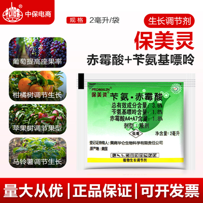 保美灵 赤霉素苄氨基嘌呤 柑橘葡萄马铃薯葡萄提高做果生长调节剂