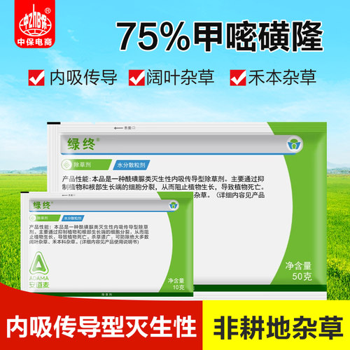 绿终75%甲嘧磺隆杂草除草剂