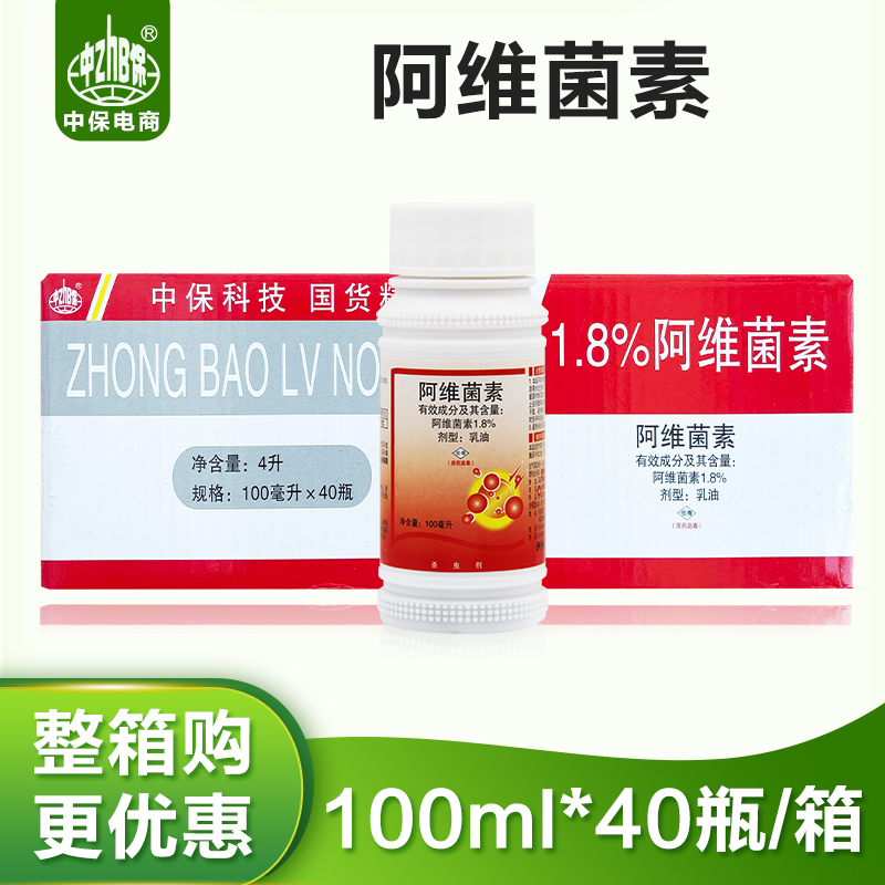 100ml*40瓶农药销售 1.8%阿维菌素蔬菜油菜甘蓝小菜蛾杀虫剂