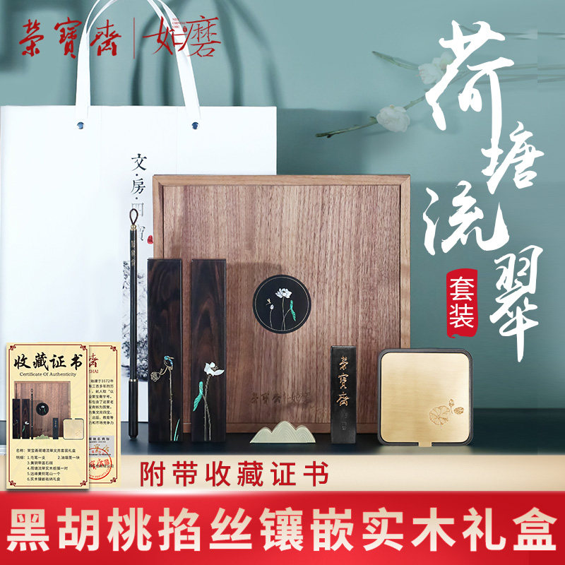 中华老字号荣宝斋如磨毛笔套装荷塘流翠工艺礼盒文房四宝笔墨纸砚初学者书法专用