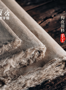 荣宝斋西和麻纸仿古纸手工长纤维半生半熟麻纸书法作品纸书法专用纸级国展毛边纸构皮纸