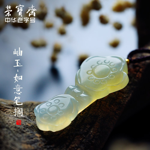 荣宝斋岫玉笔搁中式笔架