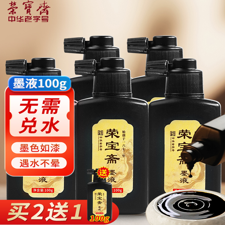 荣宝斋墨汁墨液100g便携小瓶装