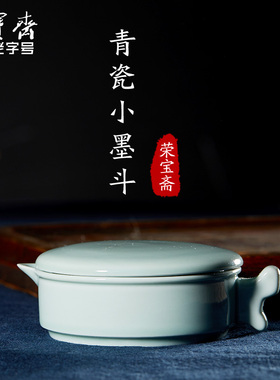 荣宝斋墨盒书法文房四宝书法国画墨汁陶青瓷墨海墨斗书法墨盒毛笔