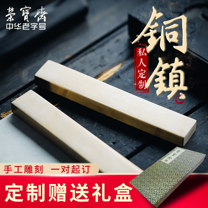 荣宝斋镇纸手工雕刻实心黄铜书法压条镇尺铜镇纸文房四宝压纸大中小号纸镇可刻字定制礼盒收藏馈赠