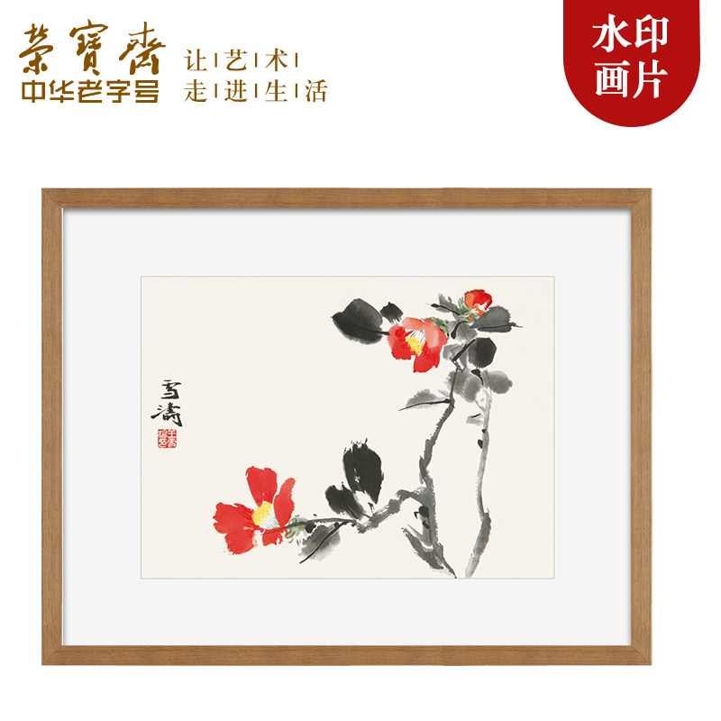 荣宝斋木版水印装饰画王雪涛中式客厅玄关卧室餐厅壁画国画挂画