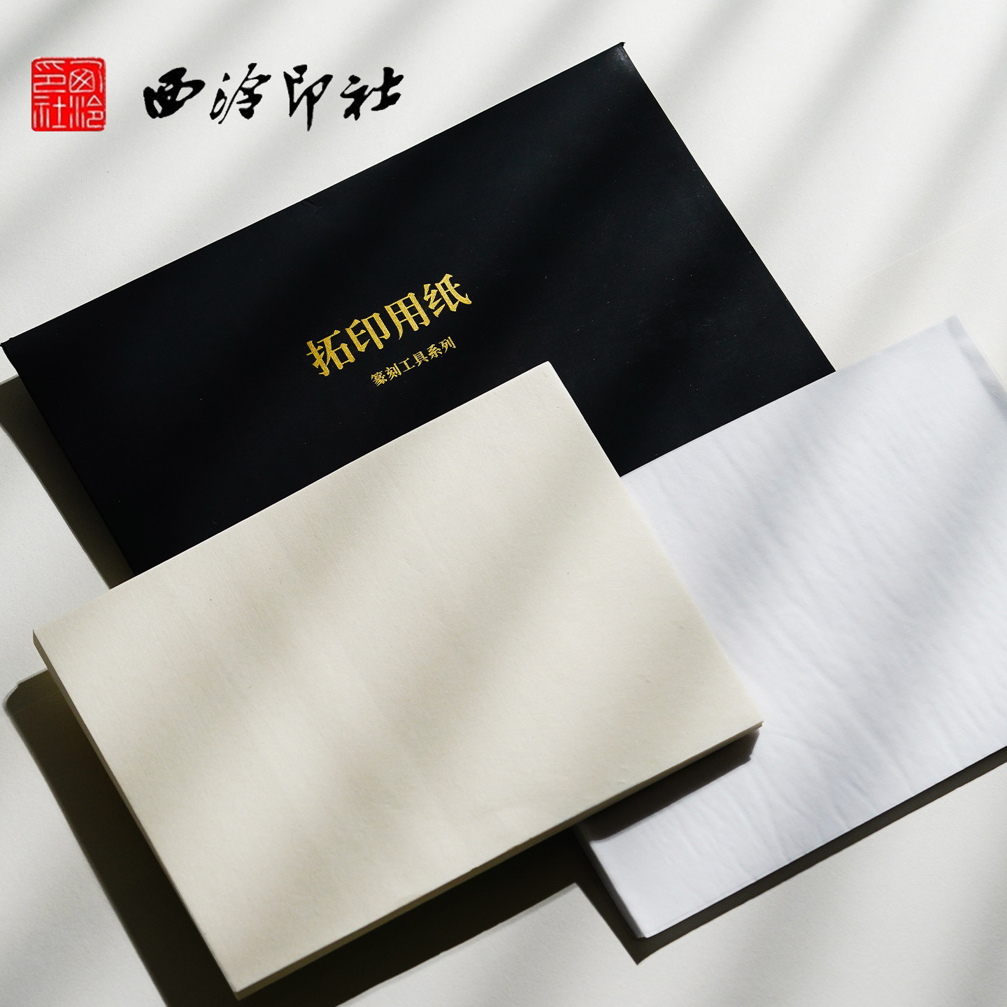 西泠印社连史纸/拷贝纸文房四宝拓印用纸连史纸学生练习篆刻工作垫书法铃印盖印章工具连史纸篆刻初学套装