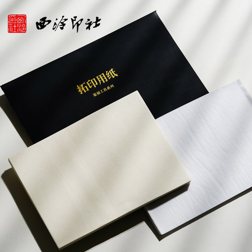 西泠印社连史纸拓印用纸连泗纸