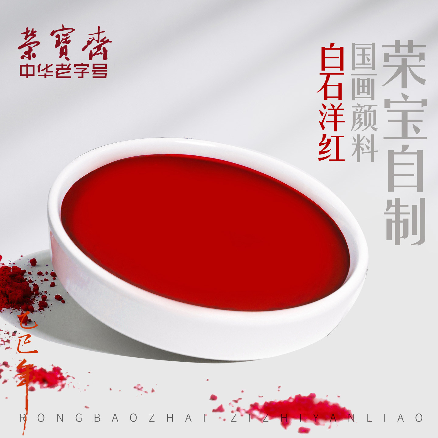荣宝斋自制国画颜料白石洋红20ml书法国画毛笔晕染工笔勾线工具矿物植物彩色颜料文房四宝