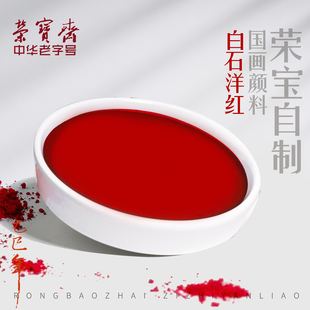荣宝斋自制国画颜料白石洋红20ml书法国画毛笔晕染工笔勾线工具矿物植物彩色颜料文房四宝