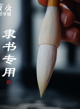 荣宝斋隶书专用毛笔专业级成人书法毛笔加建羊毫初学者入门隶文房四宝练字临摹字帖羊毫毛笔