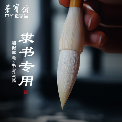 荣宝斋隶书毛笔专业级隶书毛笔