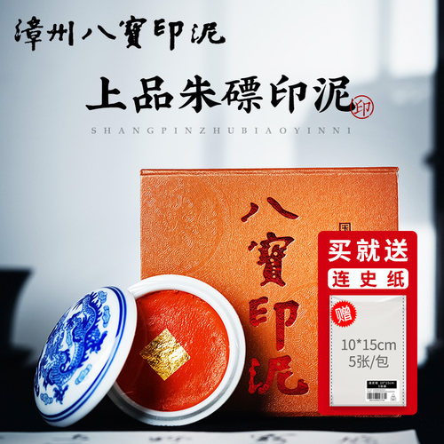 龙泉朱砂书画漳州八宝朱磦印泥