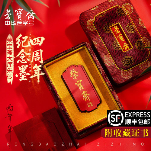 墨锭荣宝斋自制原矿水飞朱砂