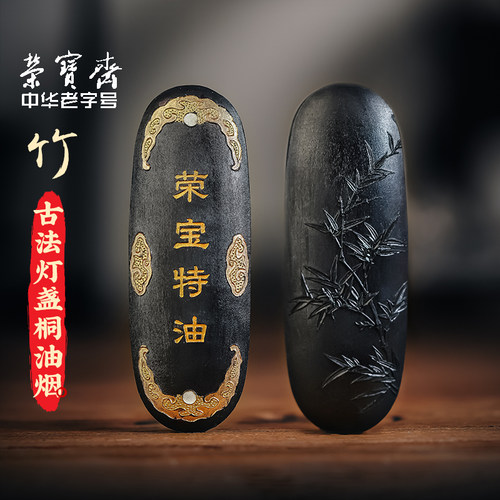 荣宝斋墨锭油烟古法手工墨块