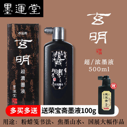 玄明墨汁墨液文房四宝超浓500ml