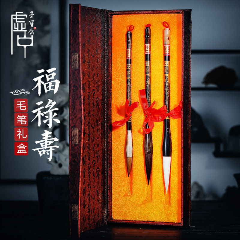 荣宝斋毛笔套装 福禄寿 文房四宝狼毫羊毫书法笔行书草书楷书篆书隶书手作毛笔礼盒 福禄寿毛笔套装
