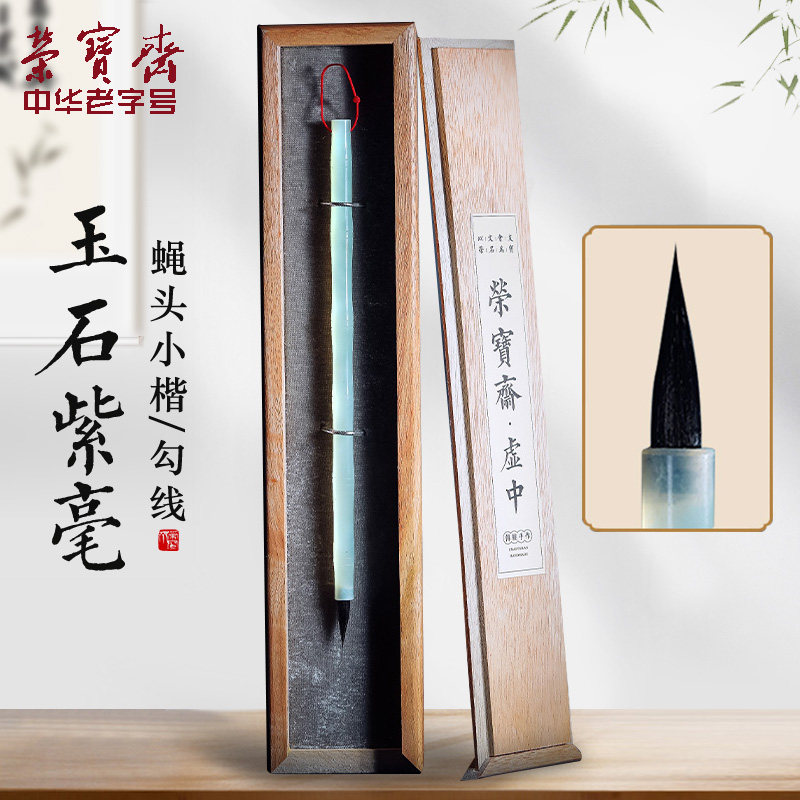 荣宝斋毛笔套装鸣鸾玉石紫毫毛笔岫玉笔杆蝇头小楷小行书勾线衣纹专用文房四宝笔墨纸砚礼盒