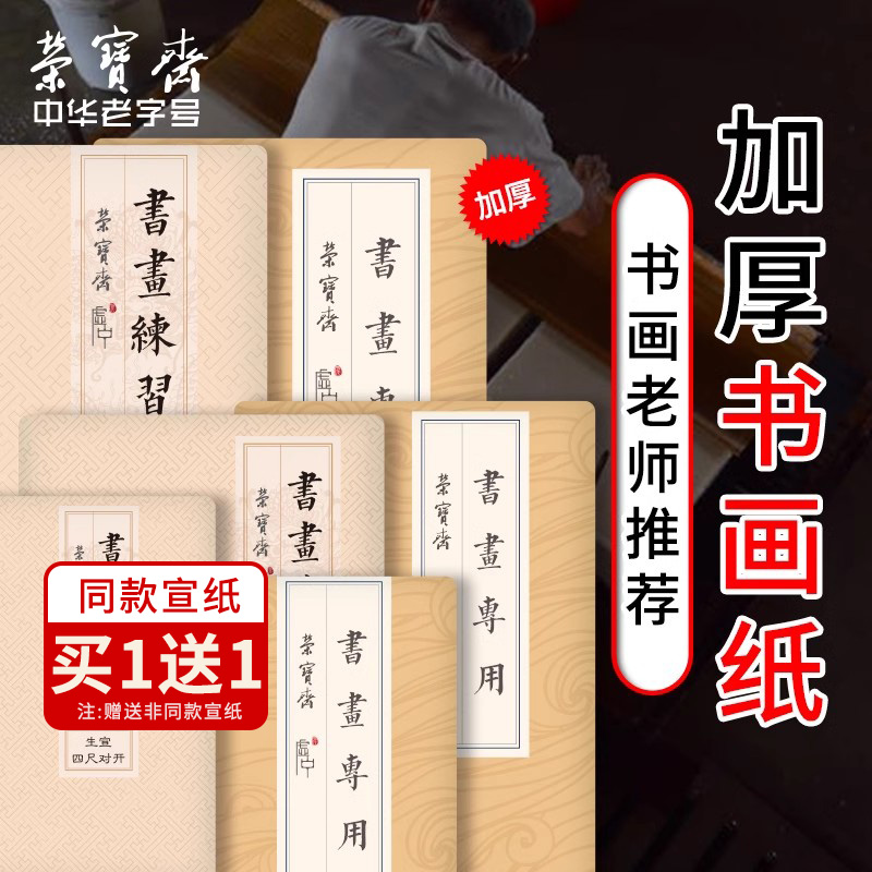 半生半熟宣纸荣宝斋专用四尺对开