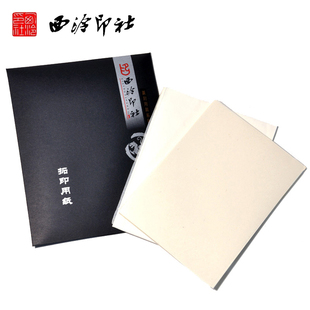 西泠印社连史纸 拷贝纸文房四宝拓印用纸连史纸学生练习篆刻工作垫书法铃印盖印章工具连史纸篆刻初学套装