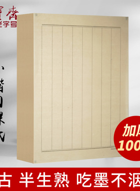 荣宝斋安徽泾县日星仿古小楷日课纸半生半熟书画宣纸书法纸方格行楷书信笺初学者毛笔练字纸手抄纸日课纸