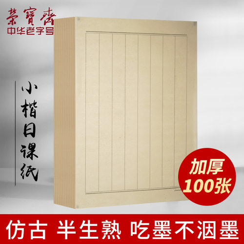 荣宝斋仿古小楷日课纸半生熟