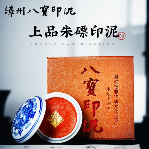 漳州印泥龙泉印泥朱砂书法定制篆刻印章红色荣章印泥书画陶瓷便携