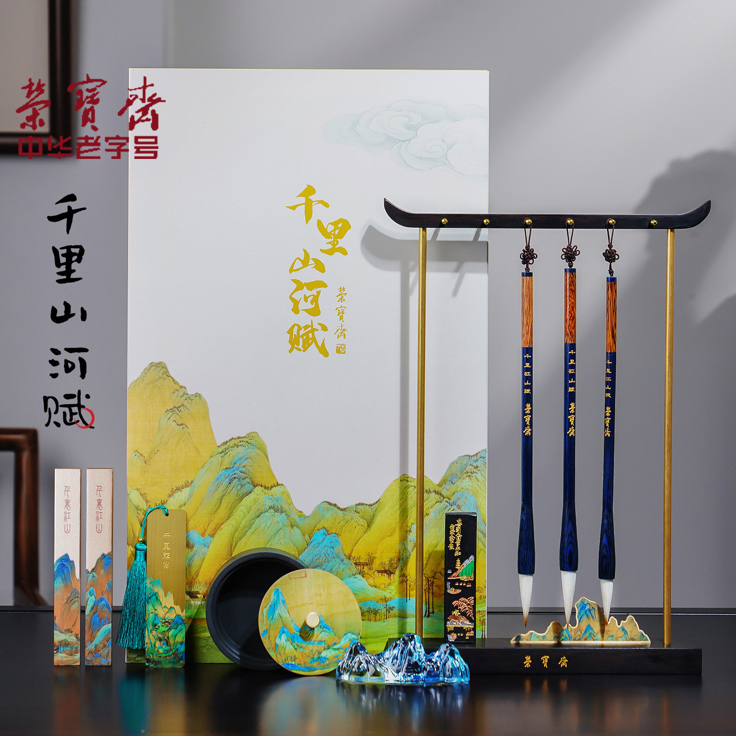 荣宝斋千里山河赋文房套装文房四宝礼盒书法送礼狼毫羊毫兼毫毛笔笔初学者墨纸砚套装