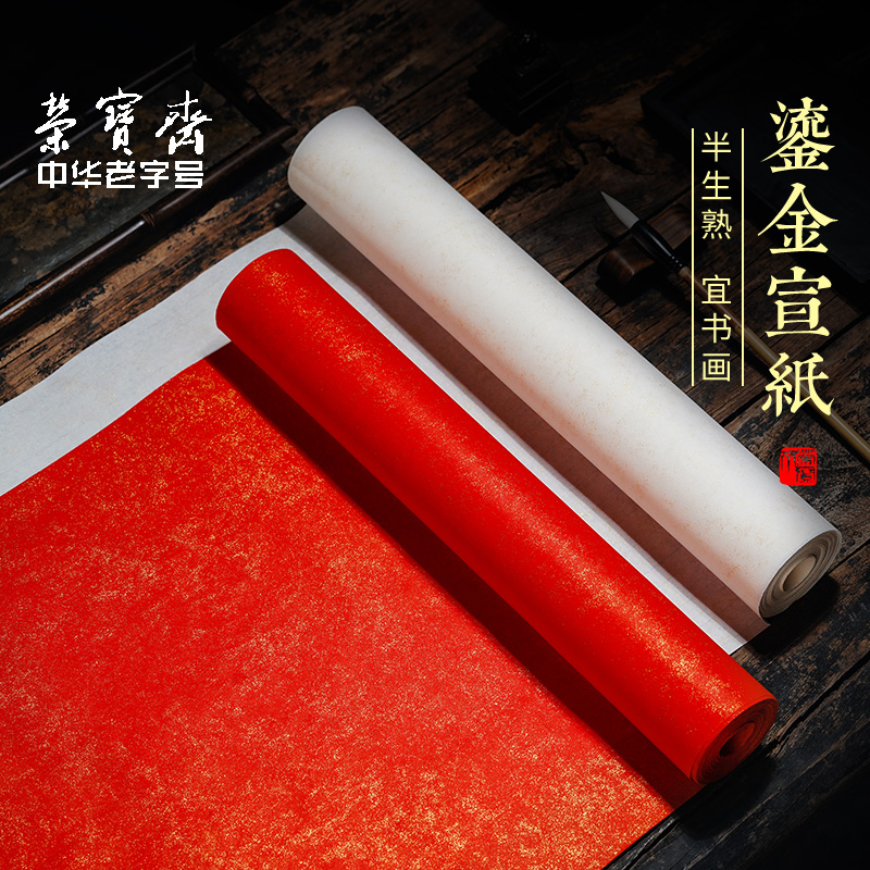 荣宝斋洒金宣纸半生熟加厚书法纸