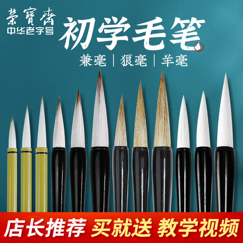 荣宝斋初学兼毫狼毫羊毫毛笔