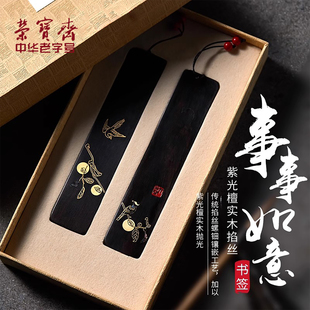 荣宝斋如磨事事如意书签定制文艺古典中国风文房四宝收藏馈赠摆件紫檀木实木中式 礼盒纪念品创意古风礼物