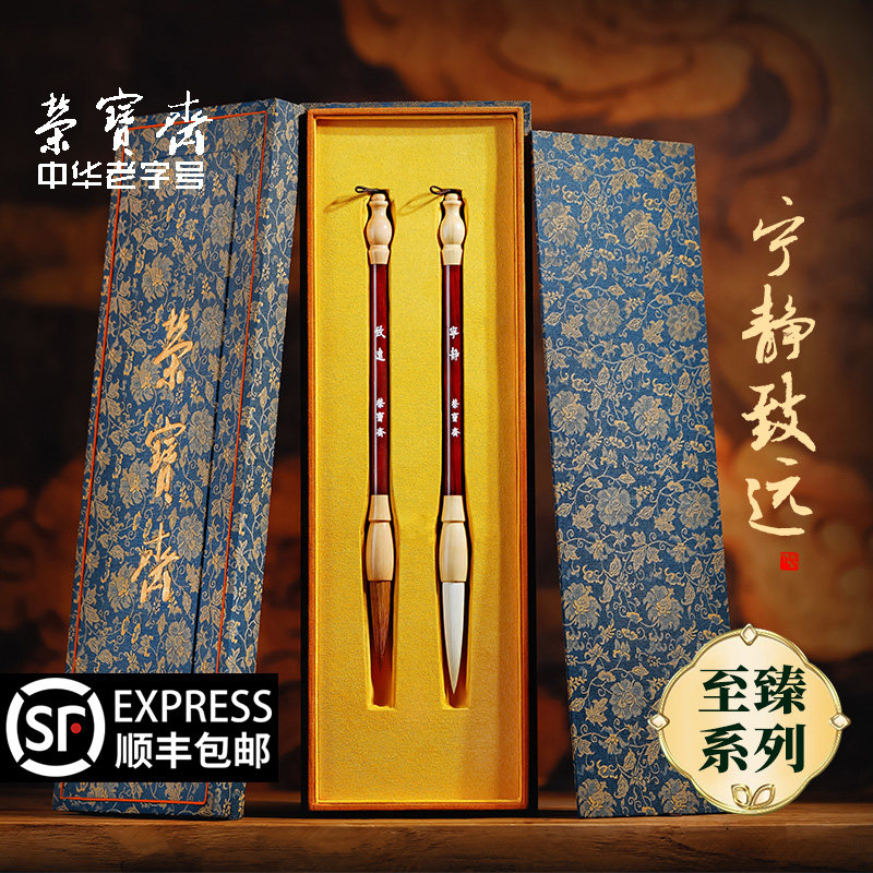 【至臻系列】荣宝斋宁静致远毛笔套装善琏湖笔礼盒书法专业羊毫狼毫牛角杆宋锦文房礼盒书法国画毛笔湖笔