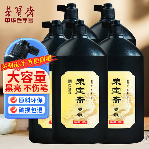 荣宝斋墨汁大瓶油烟速干墨水