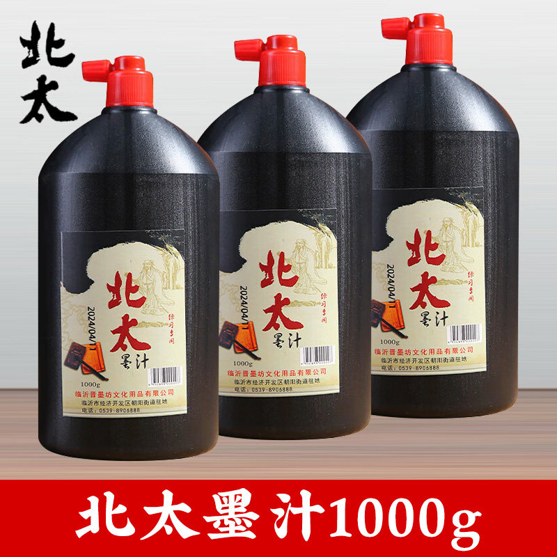 北太墨汁1000g大容量书法墨水