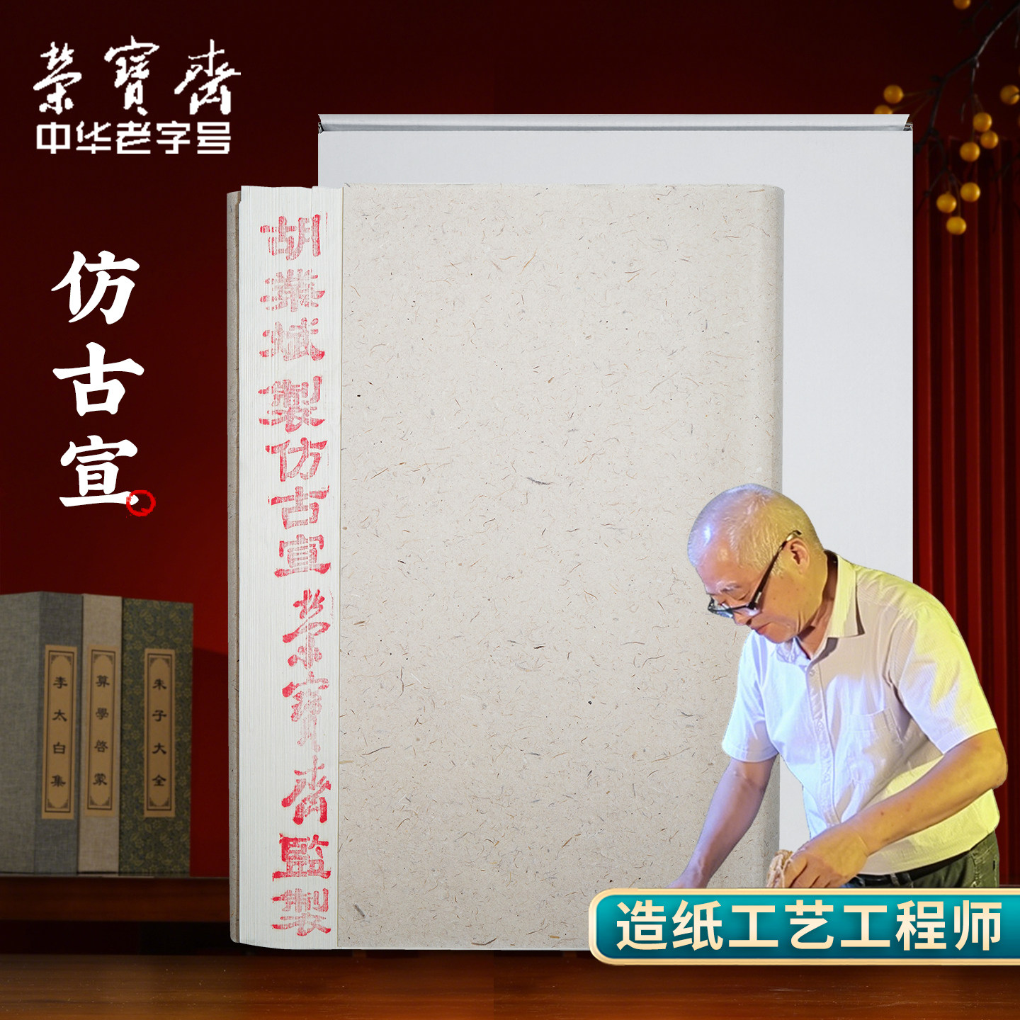荣宝斋胡业斌老师仿古净皮宣纸图片