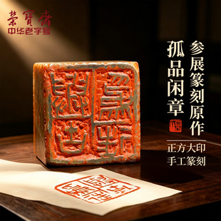 荣宝斋孤品闲章书协会员王睿刻刀手刻青田石章书法国画四字吉语成品书画印章藏书章收藏礼品
