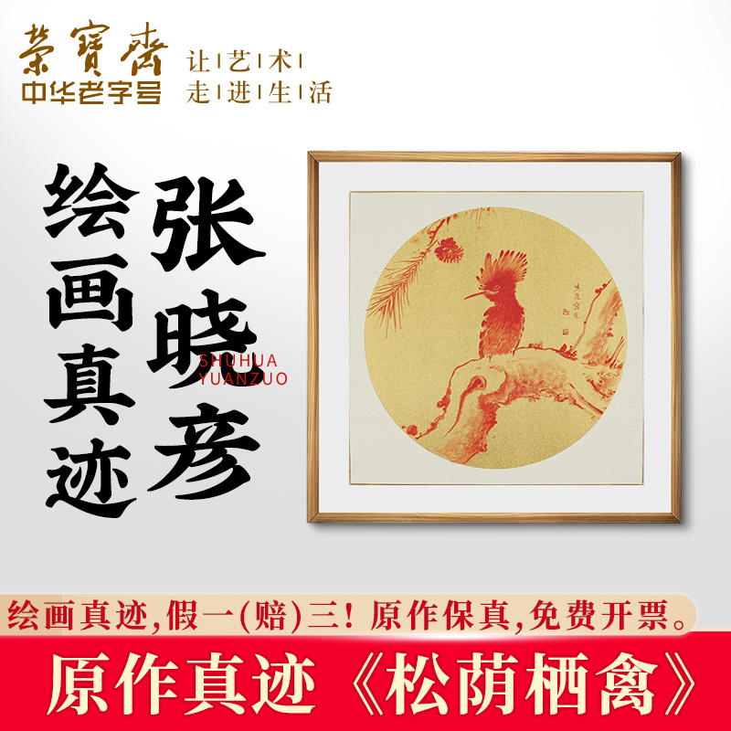 荣宝斋张晓彦动物国画装饰画原作绘画真迹中式画客厅卧室收藏品图片