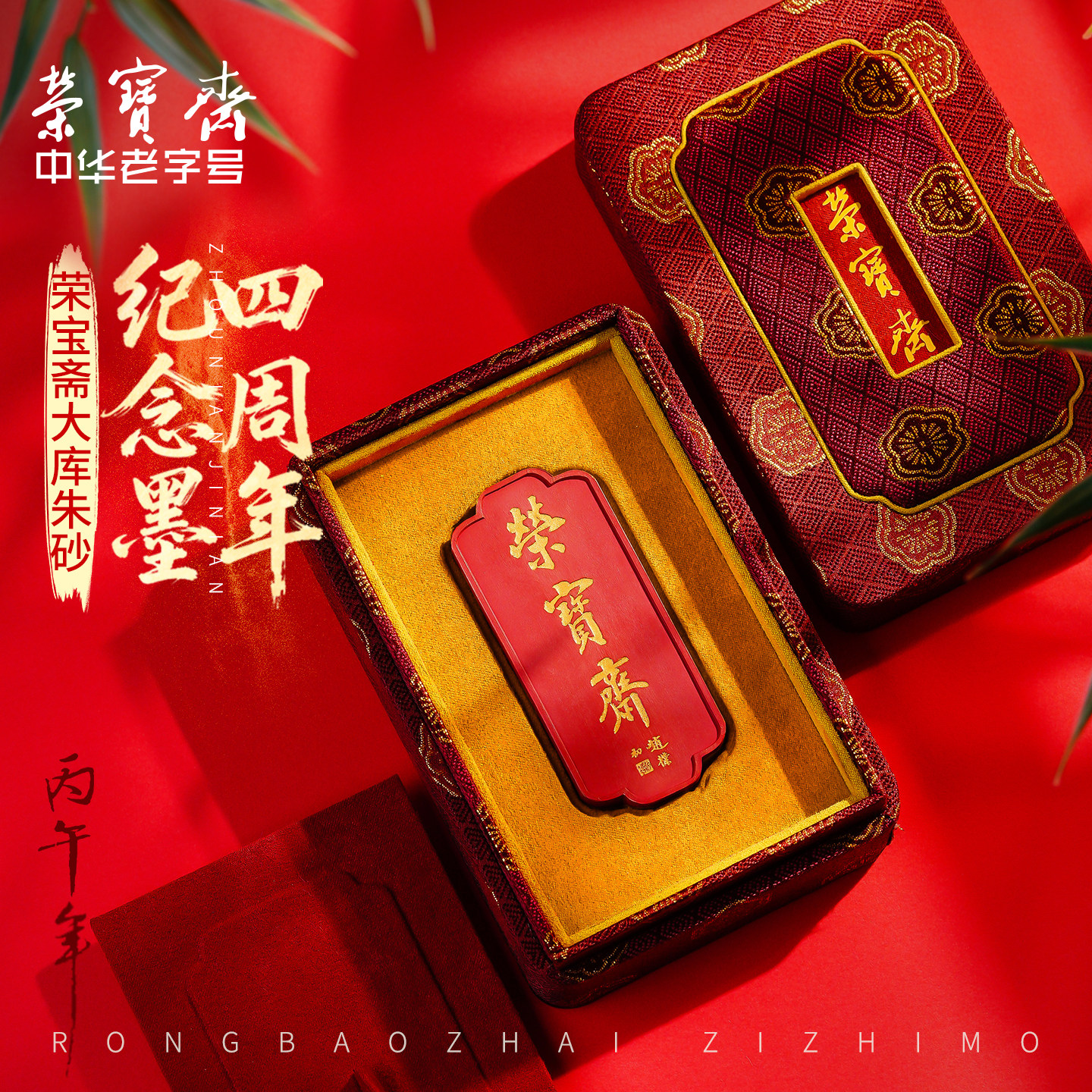 墨锭荣宝斋自制原矿水飞朱砂图片