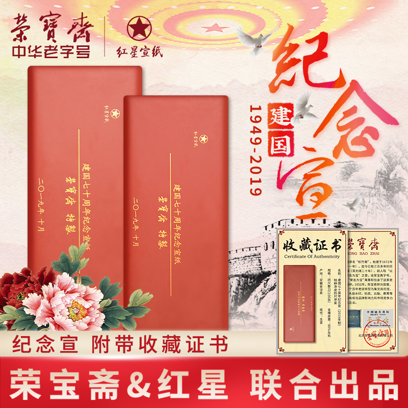 红星宣纸70周年纪念宣纸四尺六尺特种净皮宣纸安徽泾县生宣纸手工书法国画宣纸收藏送礼