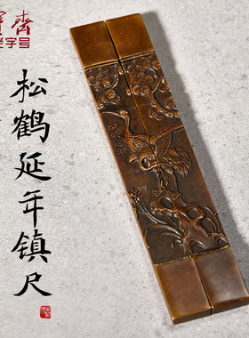 荣宝斋铜器镇尺铜一对文房四宝精品礼品书法国画摆件宣纸创意松鹤