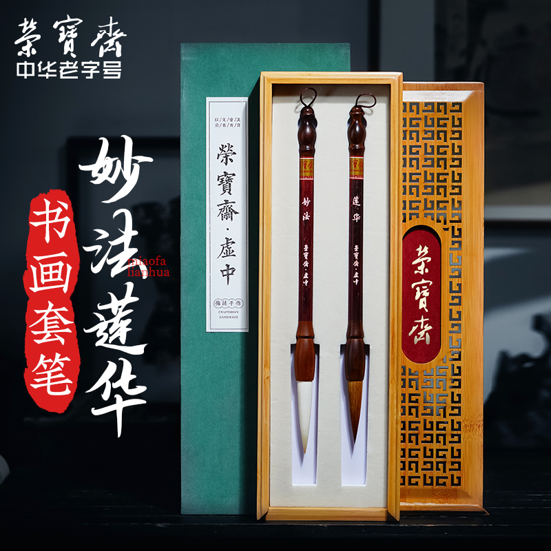 荣宝斋妙法莲华毛笔套装文房四宝国画书法专业用笔古法制笔狼毫羊毫手作毛笔套装礼品竹盒毛笔套装